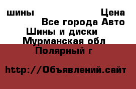 шины Matador Variant › Цена ­ 4 000 - Все города Авто » Шины и диски   . Мурманская обл.,Полярный г.